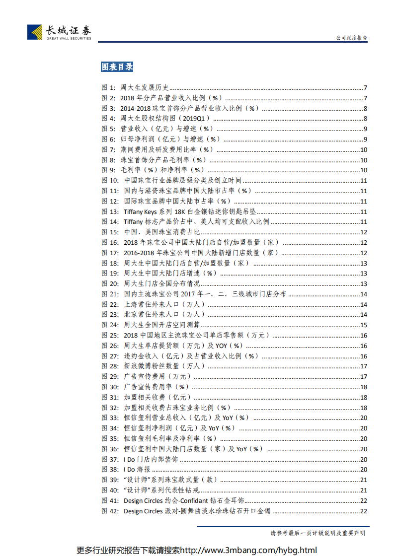 周大生-公司深度报告：立足渠道扩张，大众珠宝龙头指日可待-190625.pdf 第4页