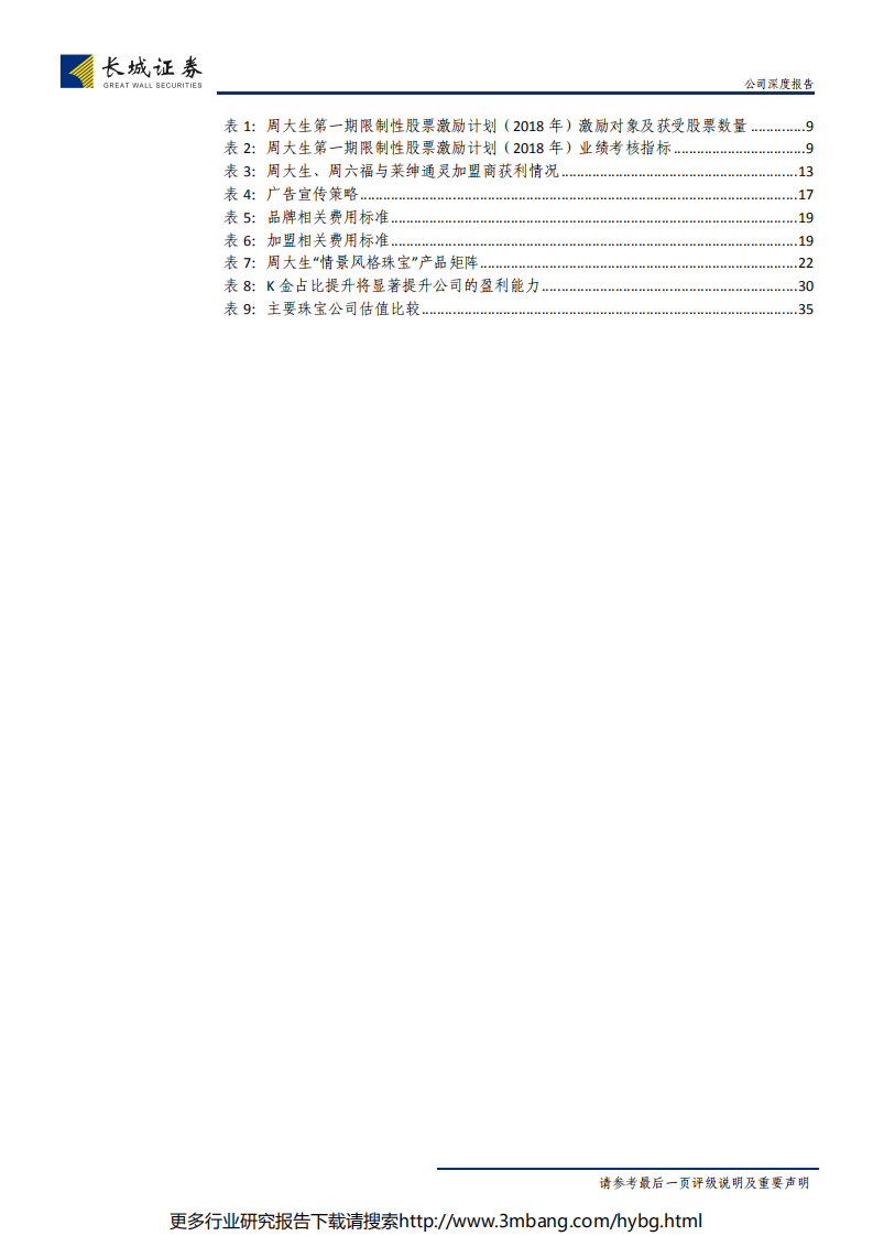 周大生-公司深度报告：立足渠道扩张，大众珠宝龙头指日可待-190625.pdf 第6页