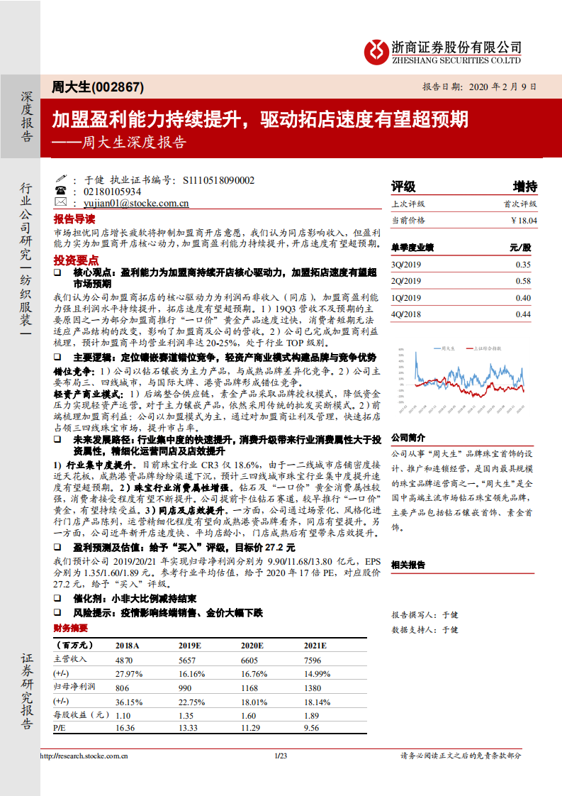 周大生-深度报告：加盟盈利能力持续提升，驱动拓店速度有望超预期-200209.pdf 第1页