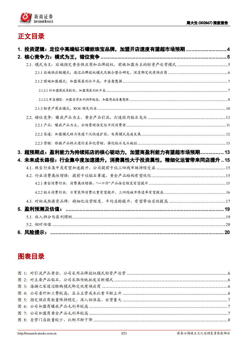 周大生-深度报告：加盟盈利能力持续提升，驱动拓店速度有望超预期-200209.pdf 第2页