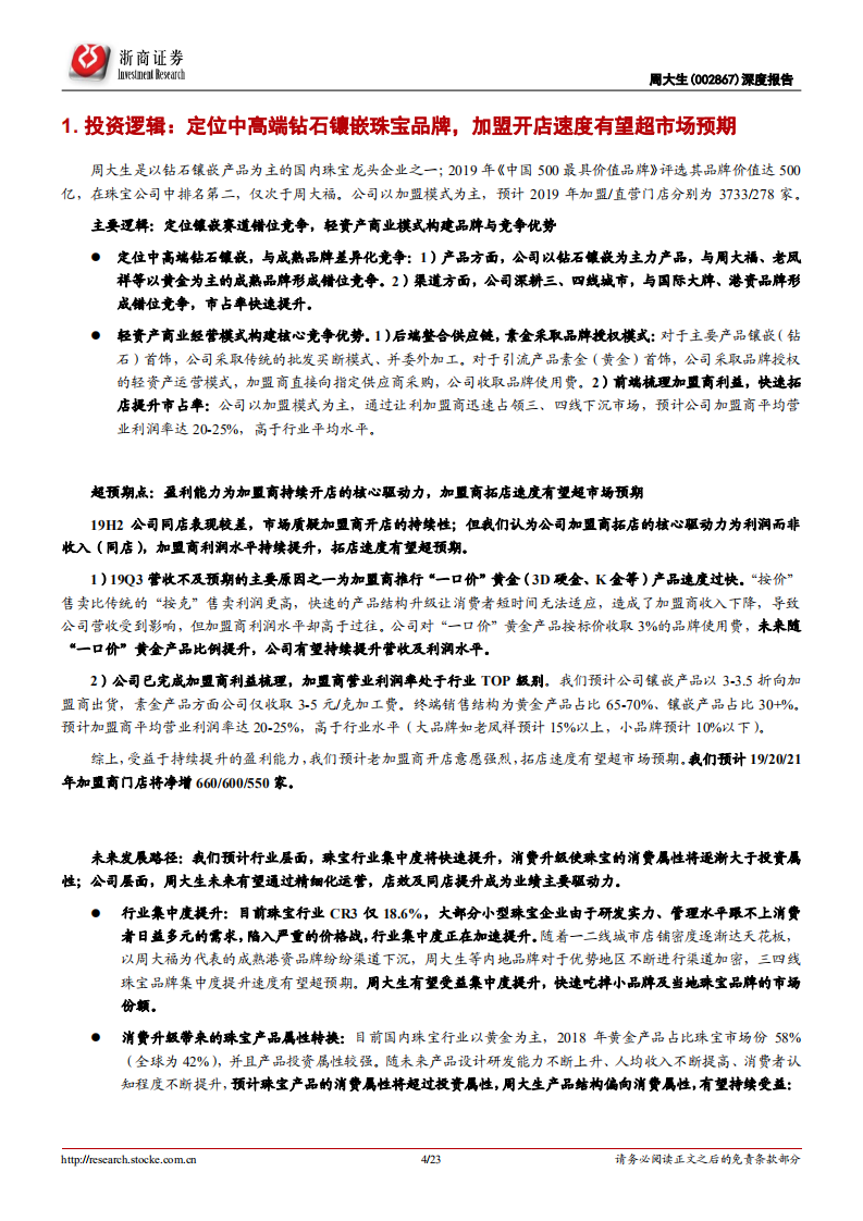 周大生-深度报告：加盟盈利能力持续提升，驱动拓店速度有望超预期-200209.pdf 第4页