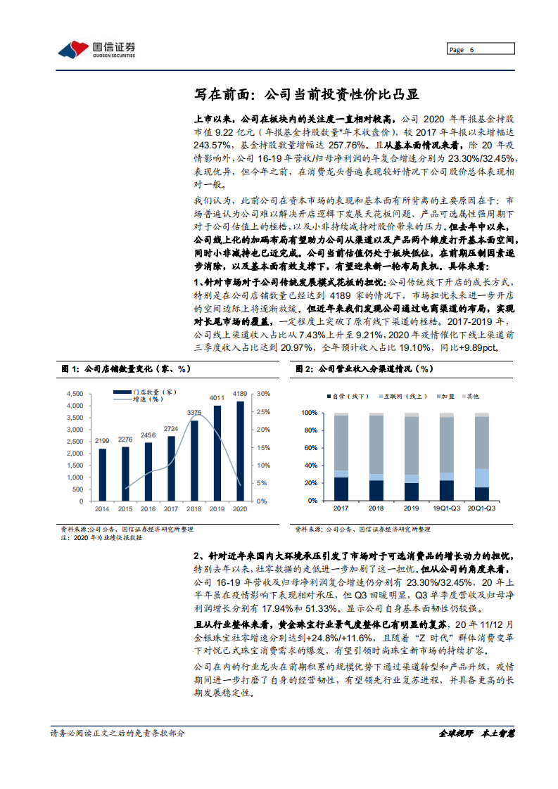 周大生-深度报告：镶嵌时尚，互联情感-210314.pdf 第6页