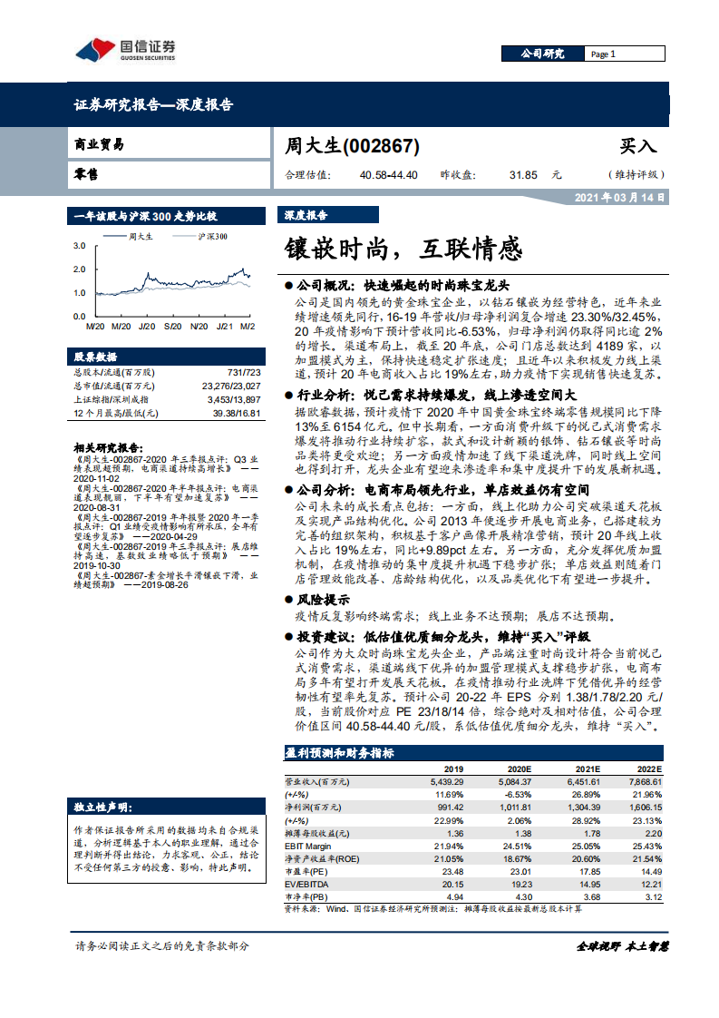 周大生-深度报告：镶嵌时尚，互联情感-210314.pdf 第1页