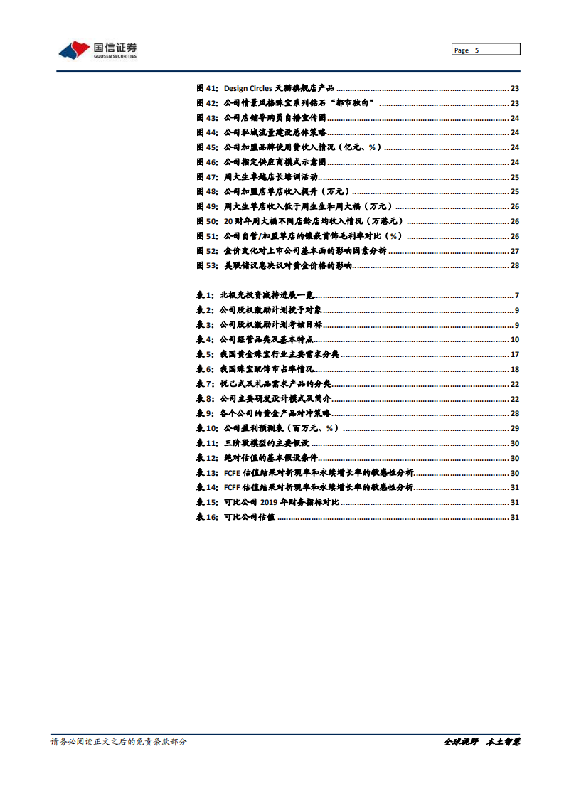 周大生-深度报告：镶嵌时尚，互联情感-210314.pdf 第5页