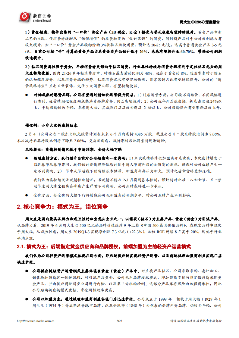 周大生-深度报告：加盟盈利能力持续提升，驱动拓店速度有望超预期-200209.pdf 第5页