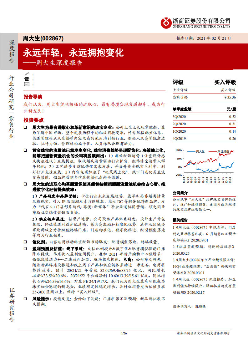 周大生-深度报告：永远年轻，永远拥抱变化-210221.pdf 第1页