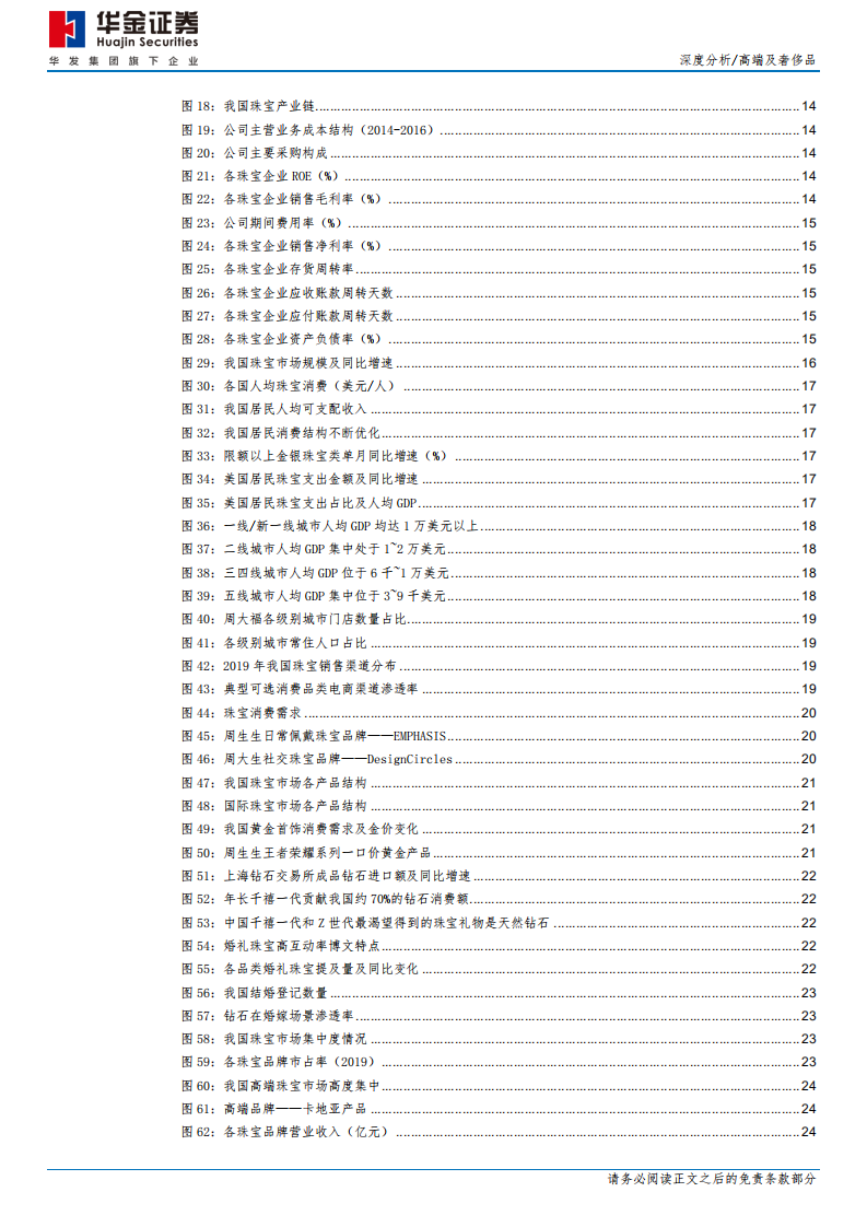 周大生-深度分析：加盟拓店规模先行，线上布局觅得先机-210119.pdf 第4页