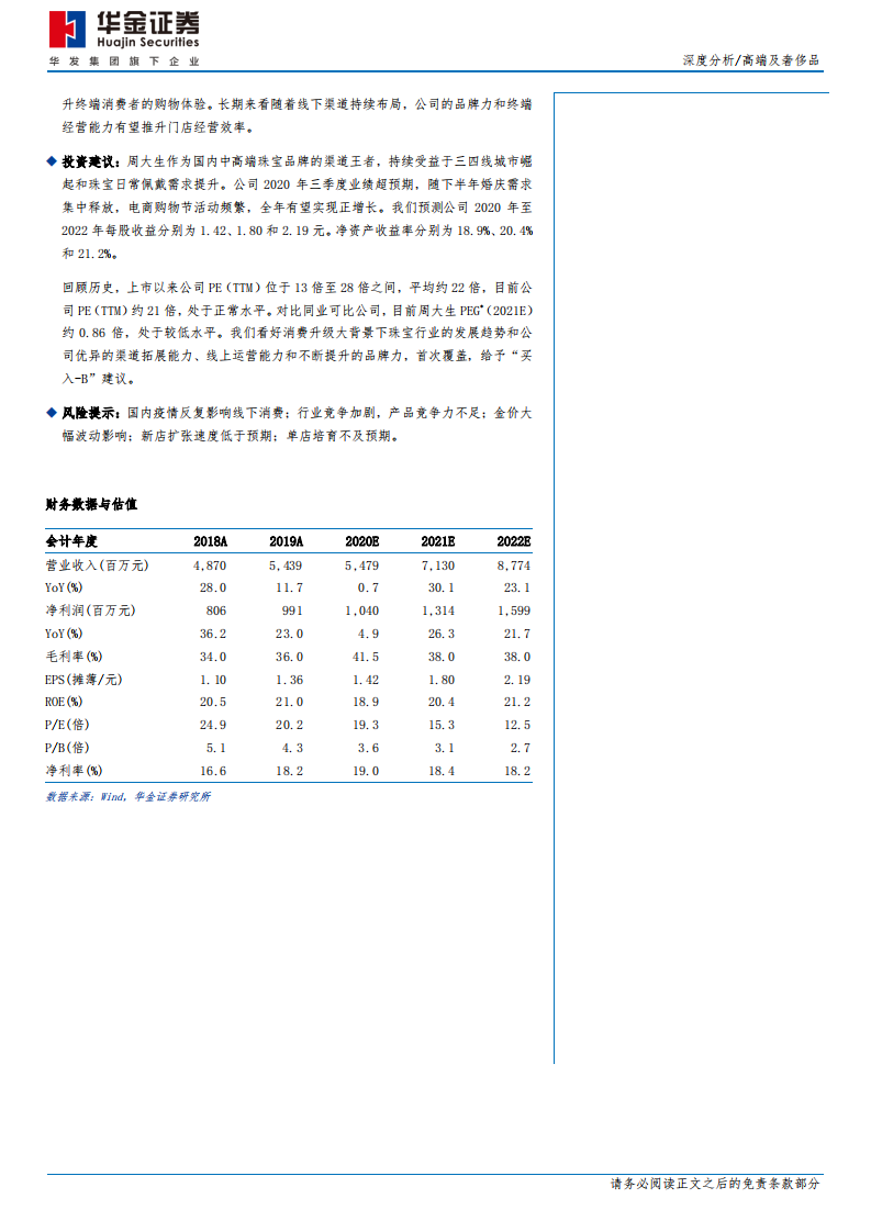 周大生-深度分析：加盟拓店规模先行，线上布局觅得先机-210119.pdf 第2页