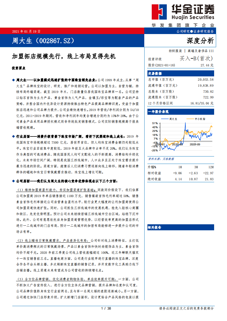 周大生-深度分析：加盟拓店规模先行，线上布局觅得先机-210119.pdf 第1页