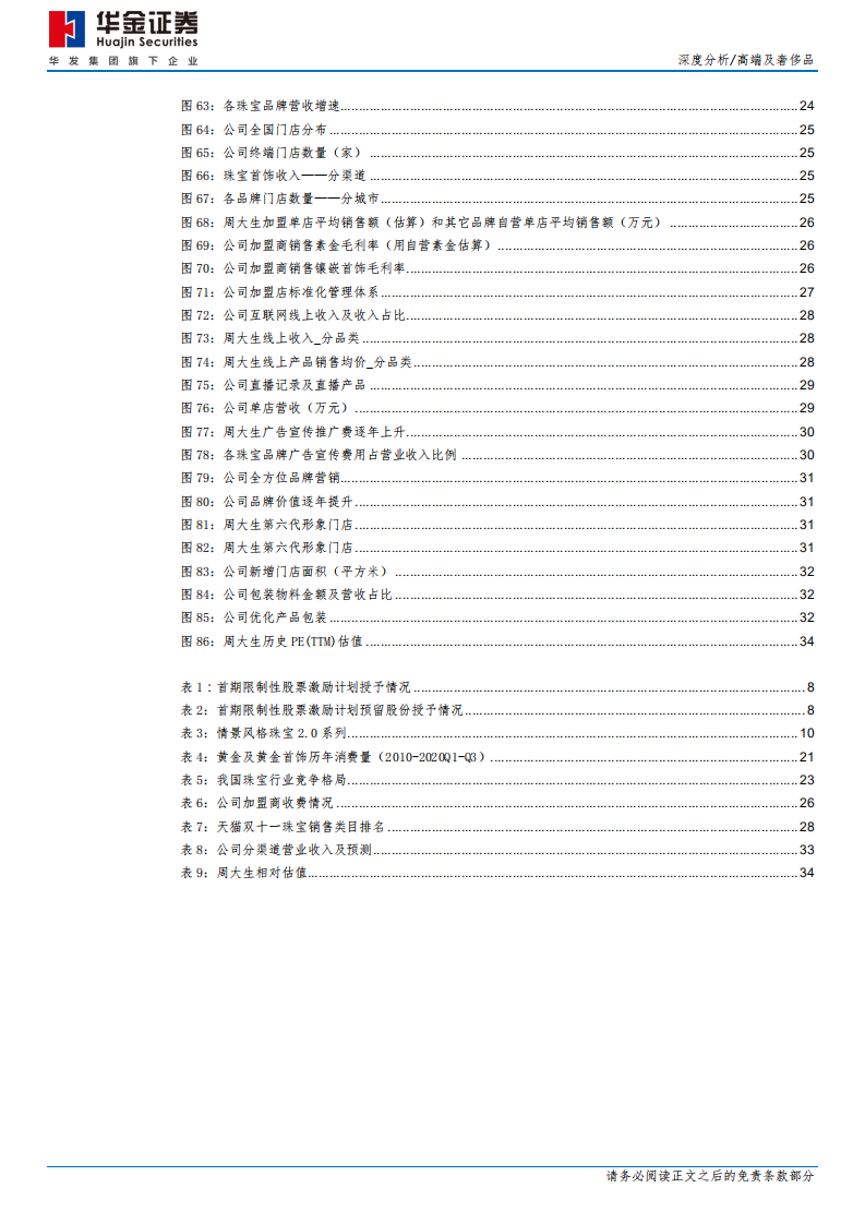周大生-深度分析：加盟拓店规模先行，线上布局觅得先机-210119.pdf 第5页