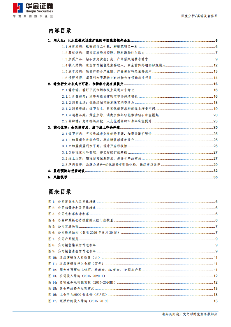 周大生-深度分析：加盟拓店规模先行，线上布局觅得先机-210119.pdf 第3页