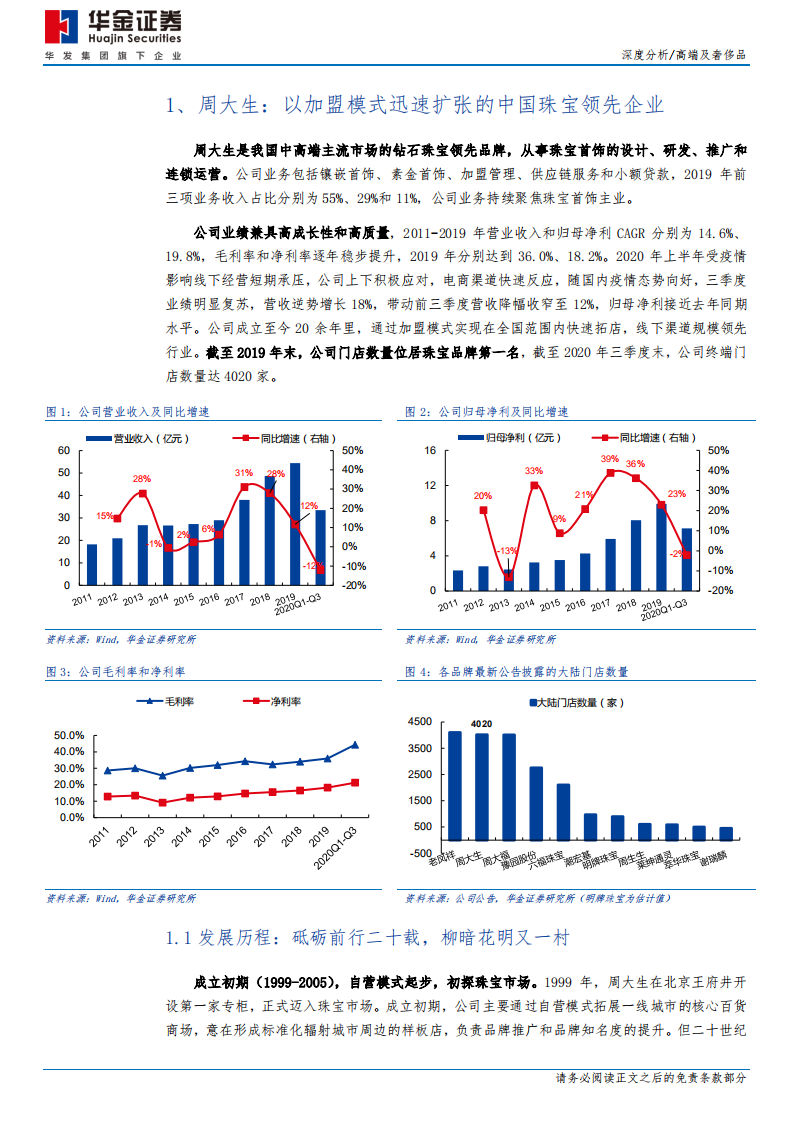 周大生-深度分析：加盟拓店规模先行，线上布局觅得先机-210119.pdf 第6页