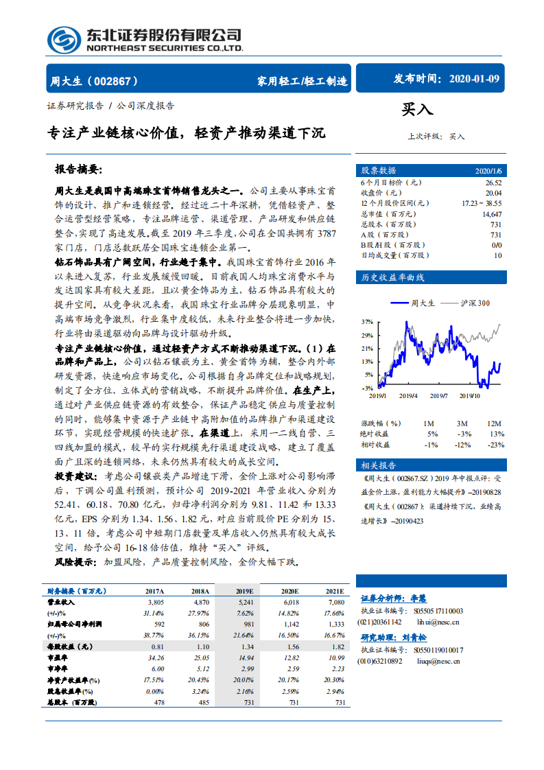 周大生-公司深度报告：专注产业链核心价值，轻资产推动渠道下沉-200109.pdf 第1页