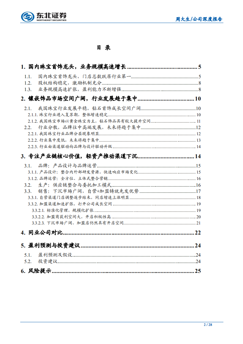 周大生-公司深度报告：专注产业链核心价值，轻资产推动渠道下沉-200109.pdf 第2页