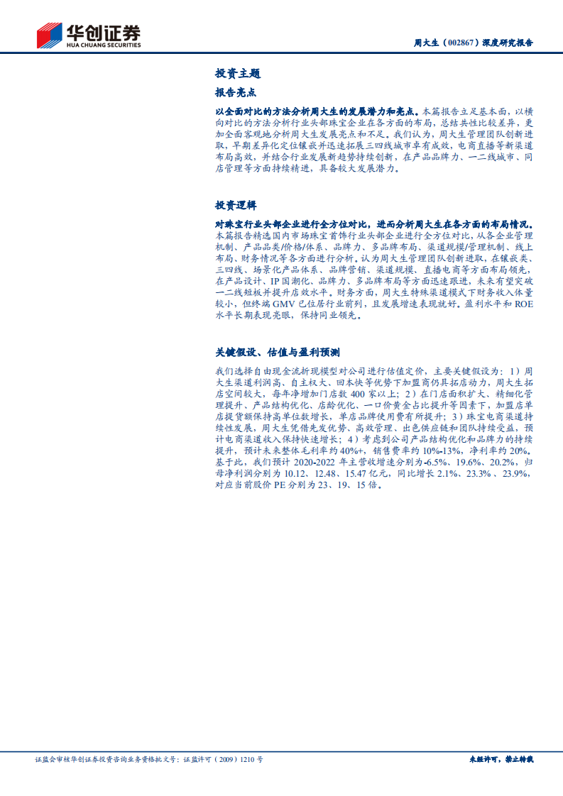 周大生-深度研究报告：珠宝群像下的大生，创新进取，行以致远-210317.pdf 第2页