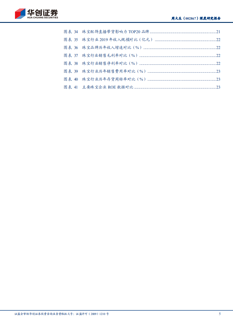 周大生-深度研究报告：珠宝群像下的大生，创新进取，行以致远-210317.pdf 第5页