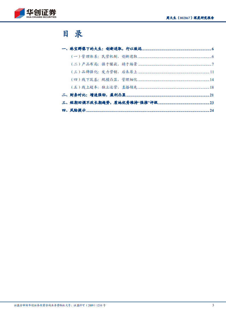 周大生-深度研究报告：珠宝群像下的大生，创新进取，行以致远-210317.pdf 第3页