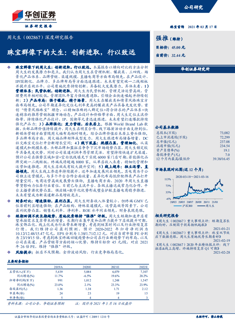 周大生-深度研究报告：珠宝群像下的大生，创新进取，行以致远-210317.pdf 第1页