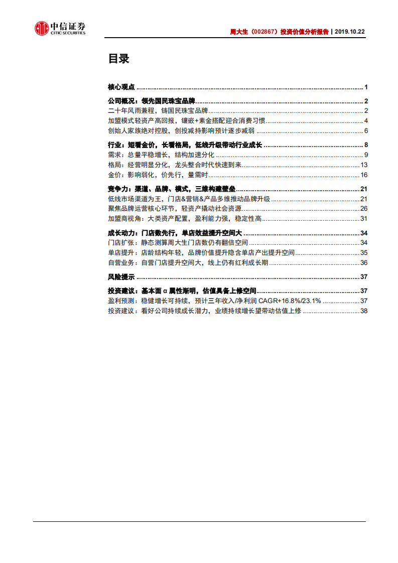 周大生-投资价值分析报告：国民珠宝品牌，赋能加盟，成长领先-191022.pdf 第2页