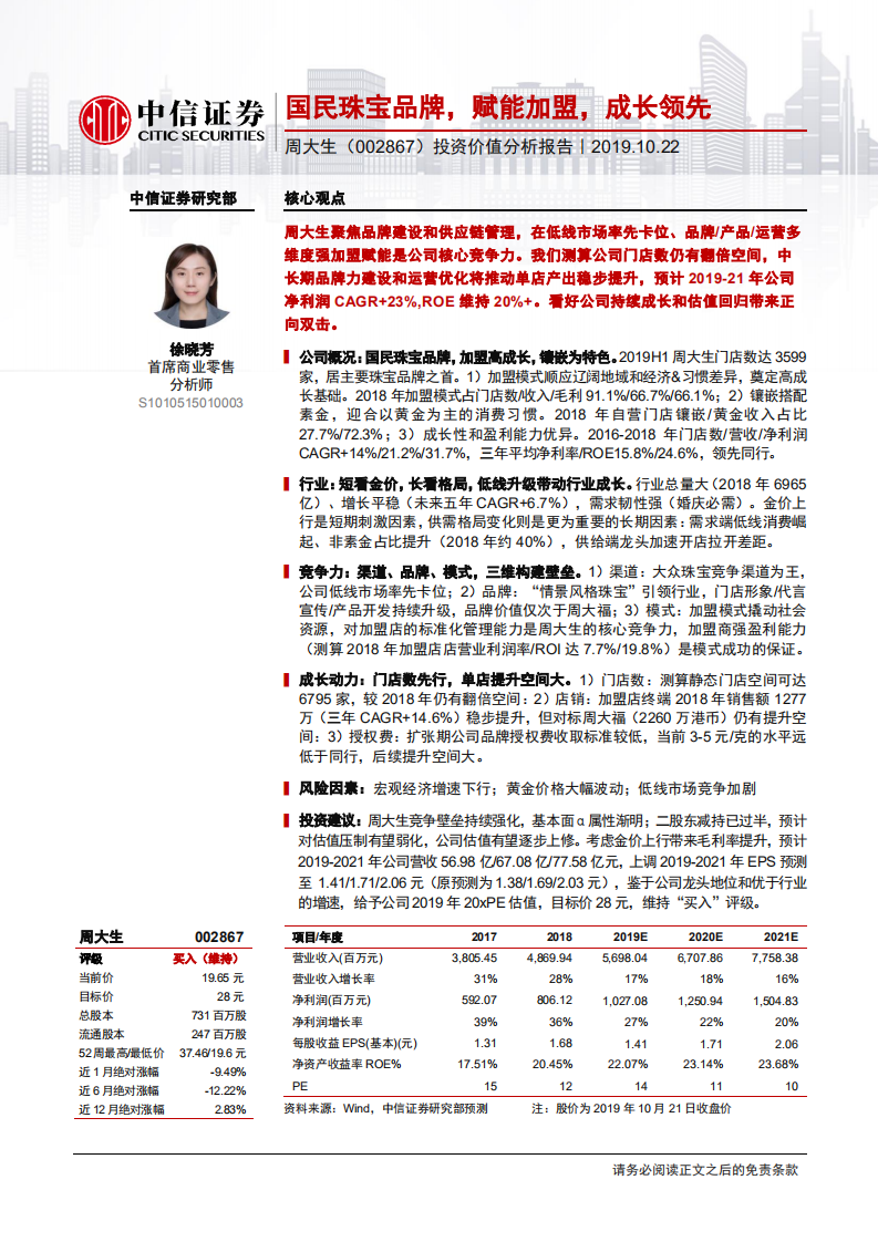 周大生-投资价值分析报告：国民珠宝品牌，赋能加盟，成长领先-191022.pdf 第1页