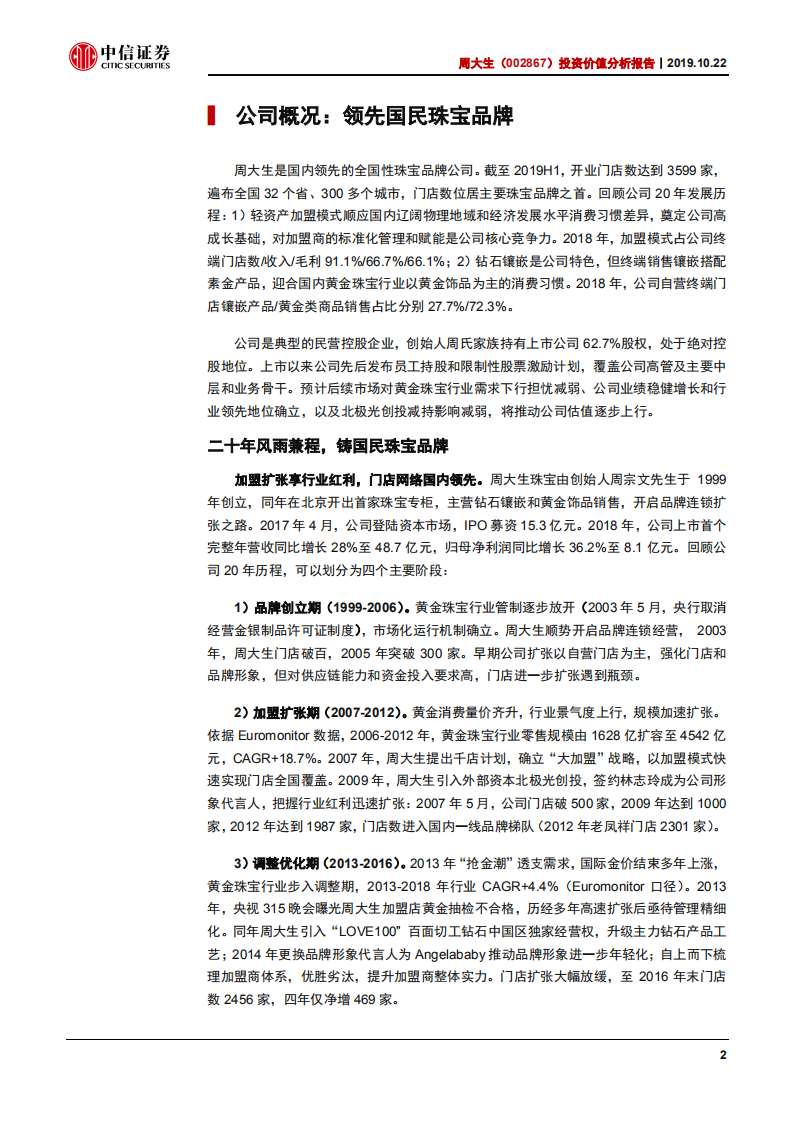 周大生-投资价值分析报告：国民珠宝品牌，赋能加盟，成长领先-191022.pdf 第4页