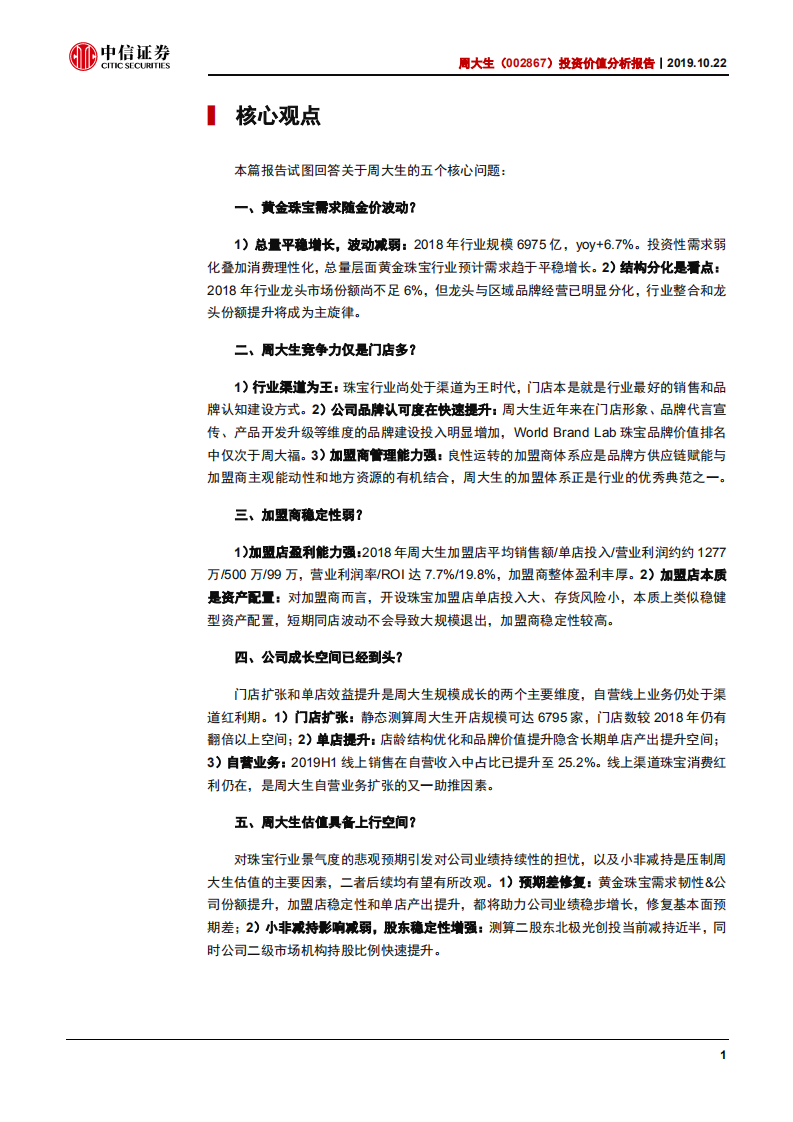 周大生-投资价值分析报告：国民珠宝品牌，赋能加盟，成长领先-191022.pdf 第3页