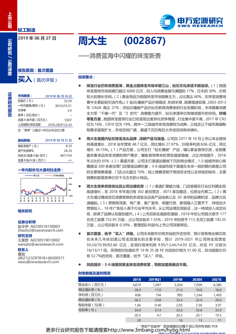 周大生-消费蓝海中闪耀的珠宝新贵-190627.pdf 第1页