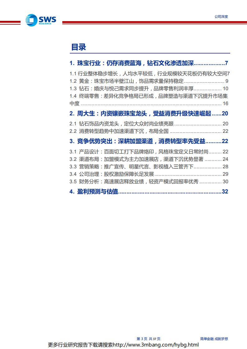 周大生-消费蓝海中闪耀的珠宝新贵-190627.pdf 第3页
