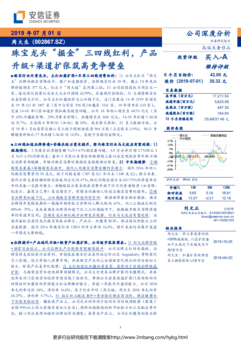 周大生-珠宝龙头&ldquo;掘金&rdquo;三四线红利，产品升级+渠道扩张筑高竞争壁垒-190701.pdf 第1页