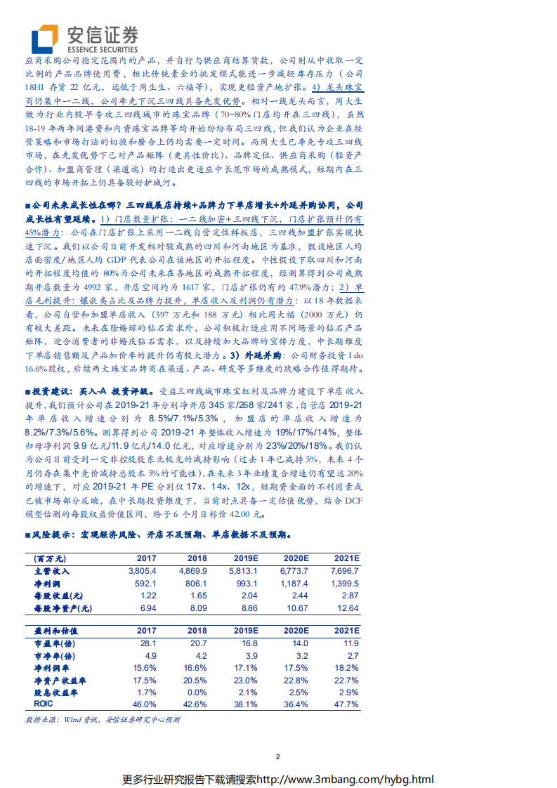 周大生-珠宝龙头&ldquo;掘金&rdquo;三四线红利，产品升级+渠道扩张筑高竞争壁垒-190701.pdf 第2页