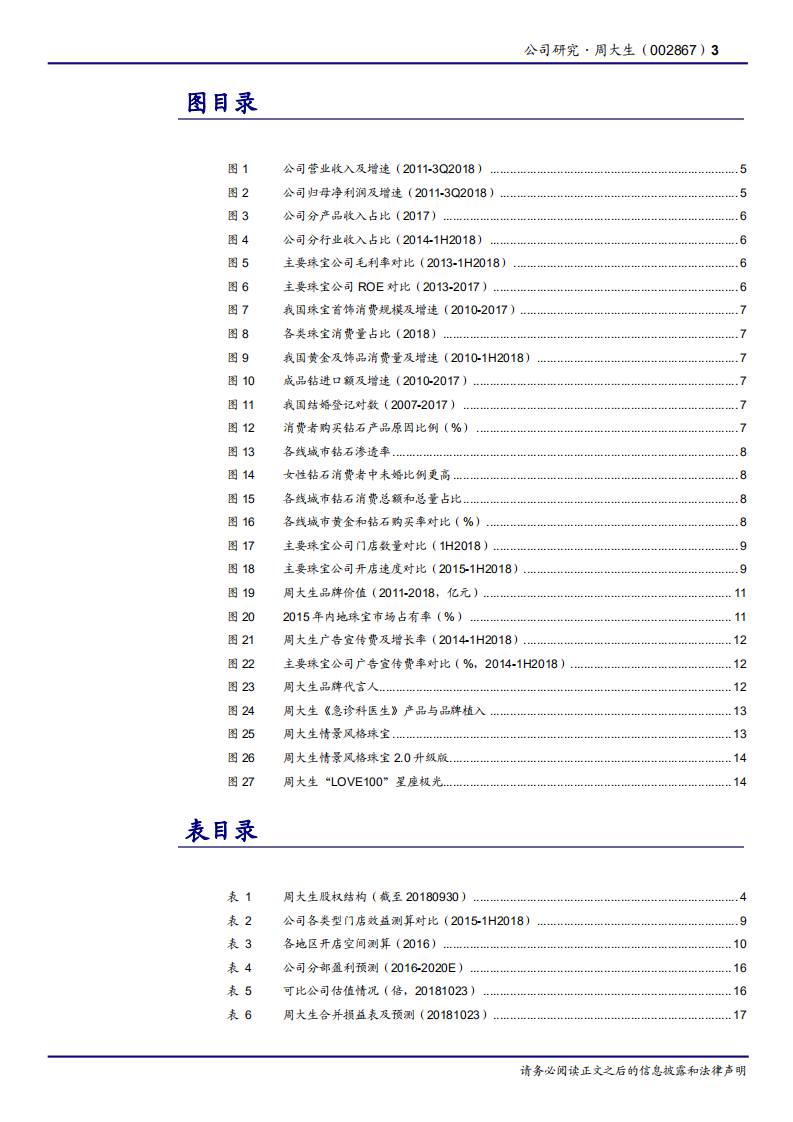 周大生-珠宝龙头锐意进取，渠道扩张空间仍广-181026.pdf 第3页