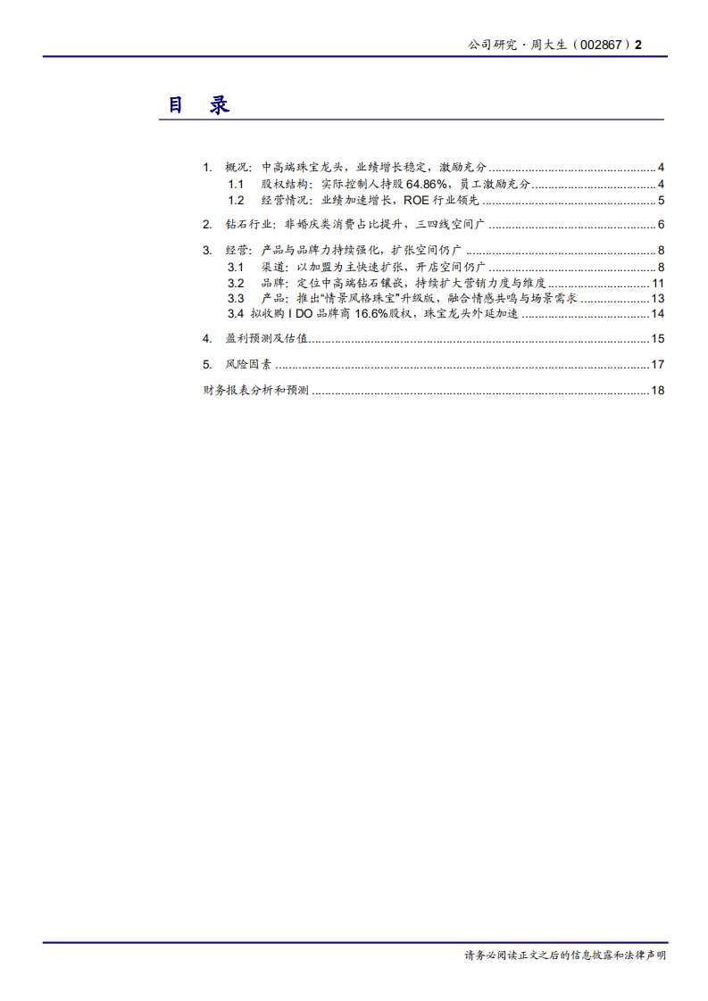 周大生-珠宝龙头锐意进取，渠道扩张空间仍广-181026.pdf 第2页