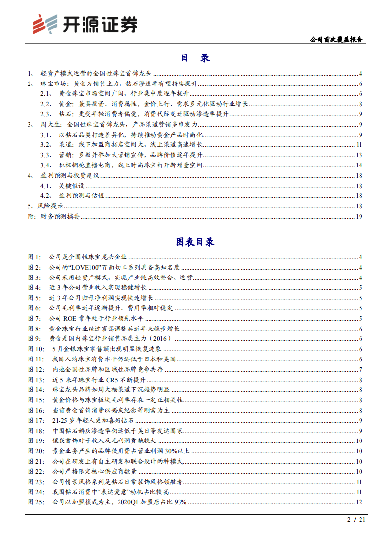 周大生-珠宝龙头拥抱直播电商，新渠道新营销驱动新成长-20200719.pdf 第2页