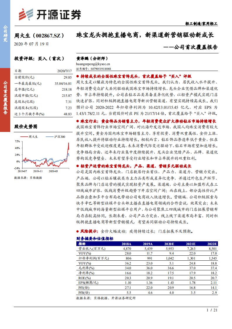 周大生-珠宝龙头拥抱直播电商，新渠道新营销驱动新成长-20200719.pdf 第1页