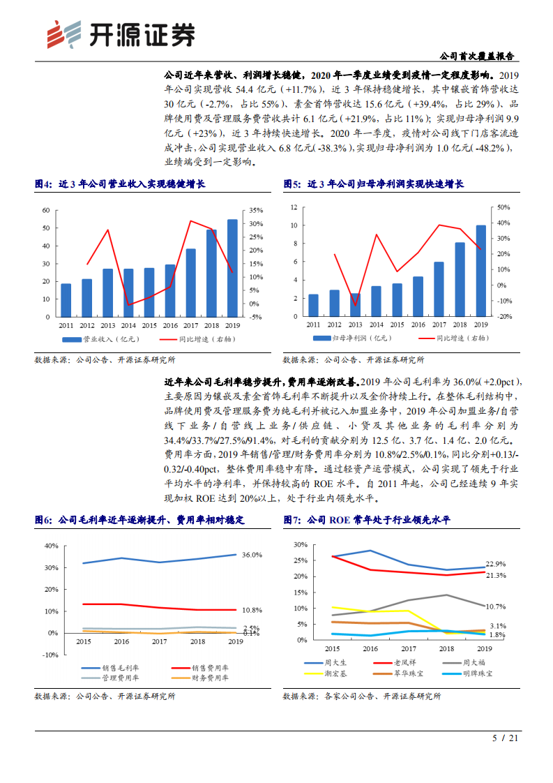 周大生-珠宝龙头拥抱直播电商，新渠道新营销驱动新成长-20200719.pdf 第5页