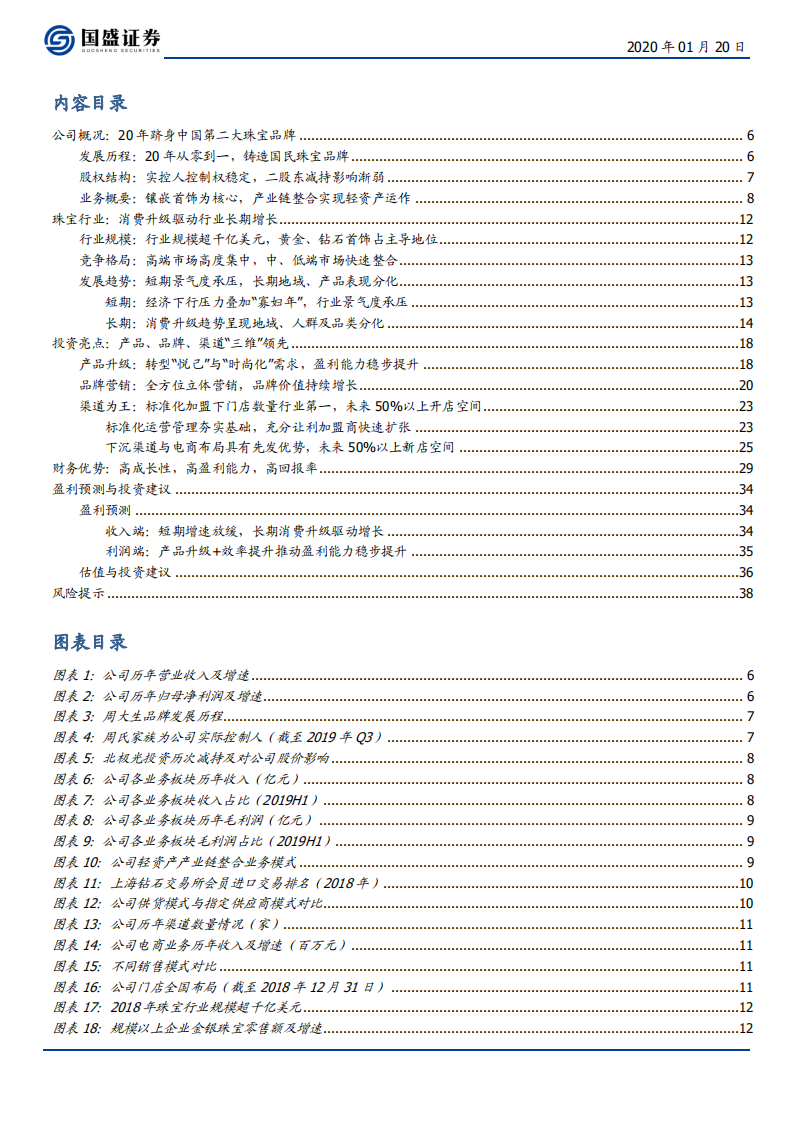 周大生-消费升级，渠道扩张，珠宝龙头行以致远-200120.pdf 第3页