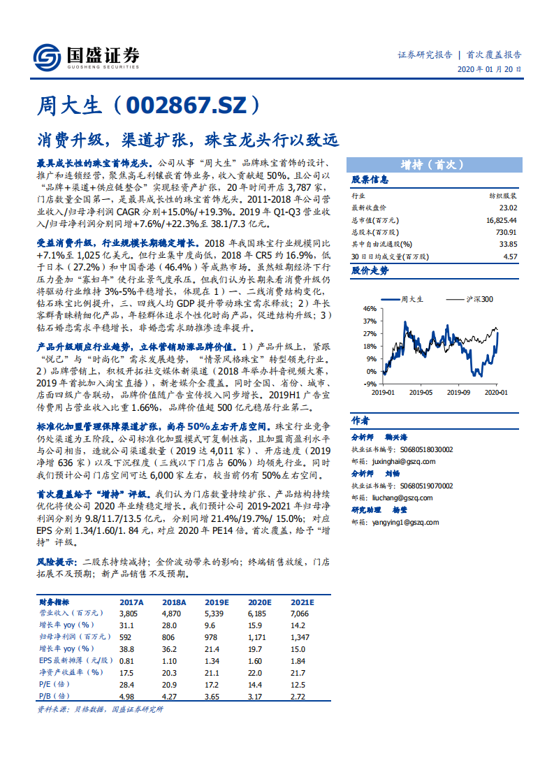 周大生-消费升级，渠道扩张，珠宝龙头行以致远-200120.pdf 第1页