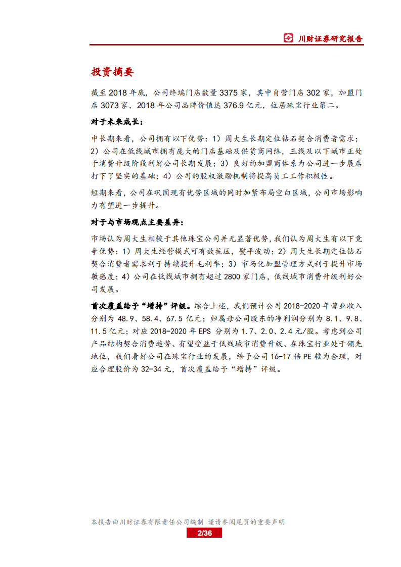 周大生：产品结构契合消费趋势，加盟助力渠道扩张.pdf 第2页