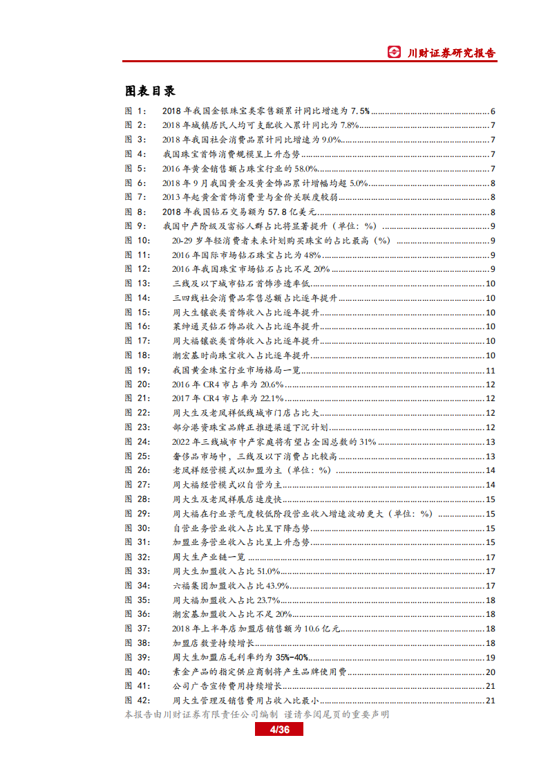 周大生：产品结构契合消费趋势，加盟助力渠道扩张.pdf 第4页