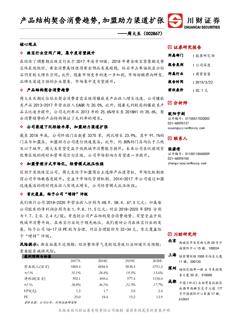 周大生：产品结构契合消费趋势，加盟助力渠道扩张.pdf 第1页