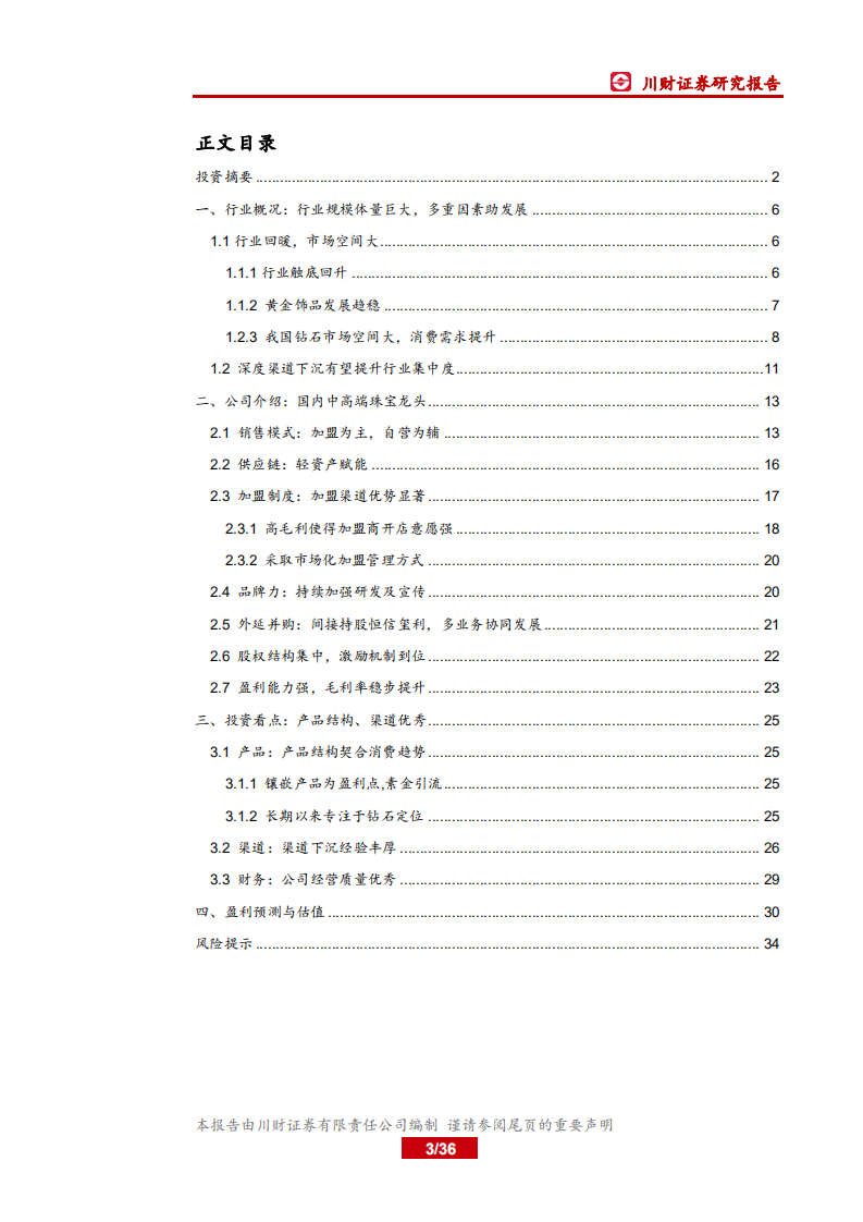 周大生：产品结构契合消费趋势，加盟助力渠道扩张.pdf 第3页