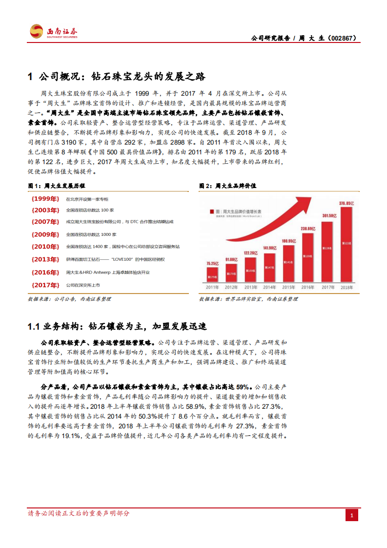 周大生：珠宝龙头聚焦三四线，尽享消费红利.pdf 第5页