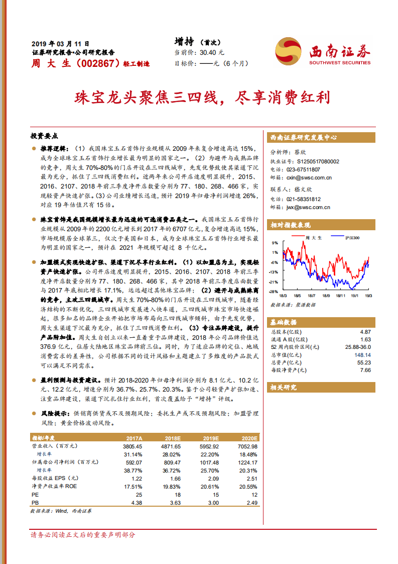 周大生：珠宝龙头聚焦三四线，尽享消费红利.pdf 第1页