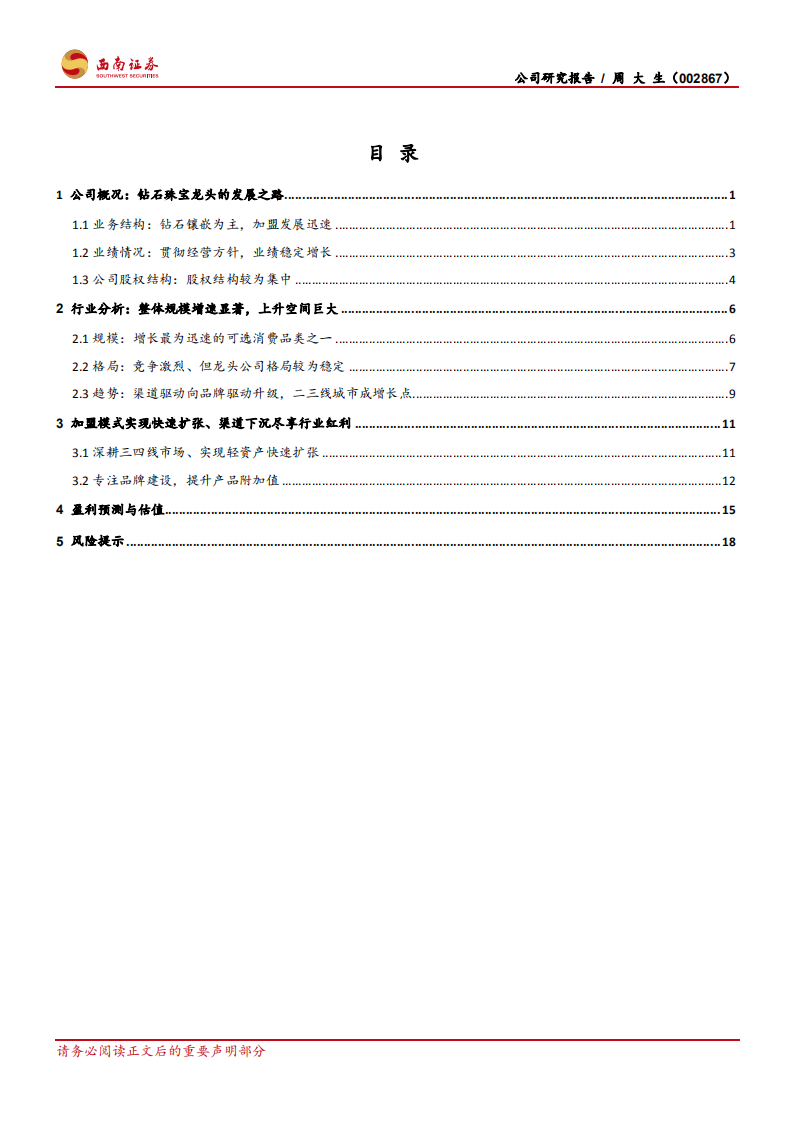 周大生：珠宝龙头聚焦三四线，尽享消费红利.pdf 第2页