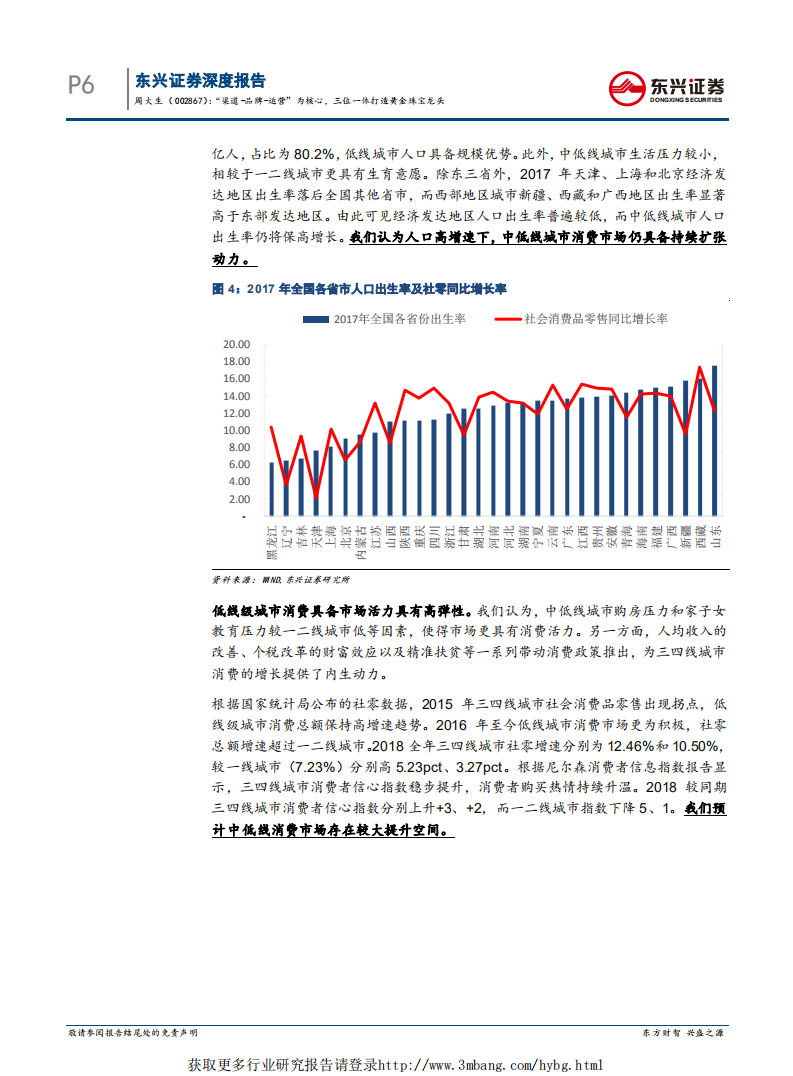周大生深度报告：&ldquo;渠道~品牌~运营&rdquo;为核心，三位一体打造黄金珠宝龙头-190307.pdf 第6页