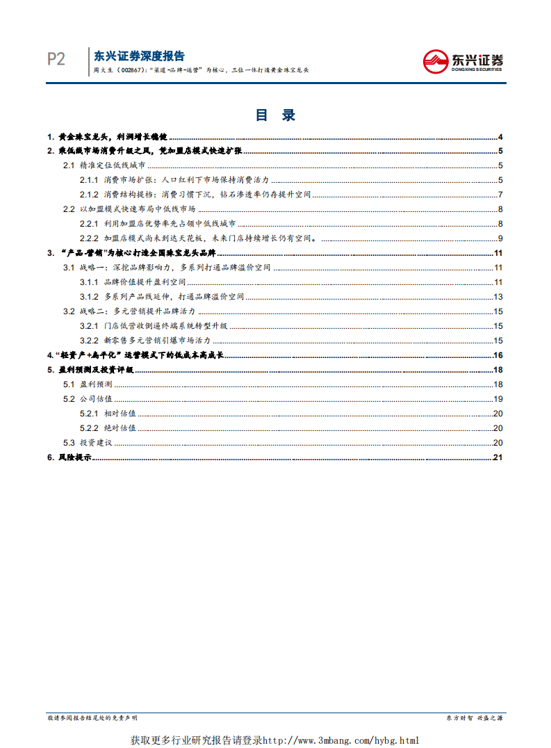 周大生深度报告：&ldquo;渠道~品牌~运营&rdquo;为核心，三位一体打造黄金珠宝龙头-190307.pdf 第2页