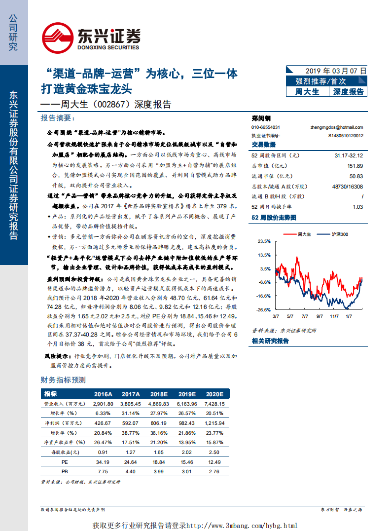 周大生深度报告：&ldquo;渠道~品牌~运营&rdquo;为核心，三位一体打造黄金珠宝龙头-190307.pdf 第1页