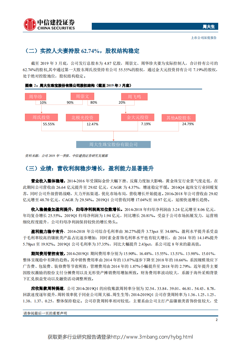 周大生-珠宝镶嵌类趋势龙头，模式优、渠道拓、稳成长-190520.pdf 第5页