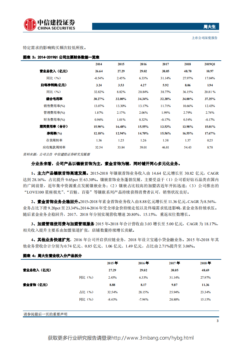 周大生-珠宝镶嵌类趋势龙头，模式优、渠道拓、稳成长-190520.pdf 第6页