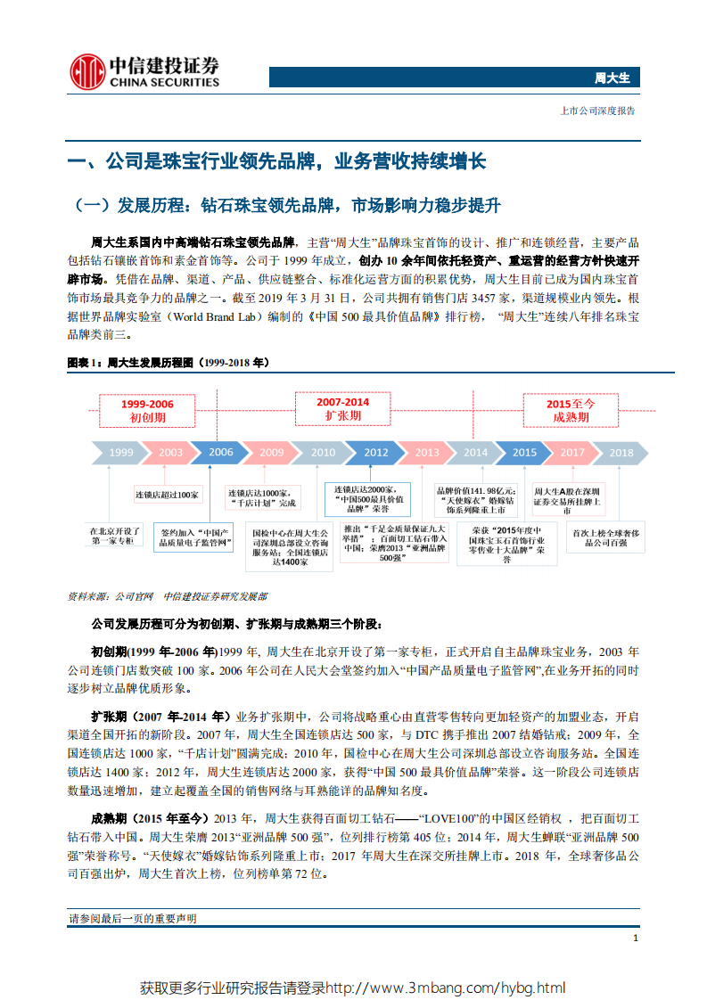周大生-珠宝镶嵌类趋势龙头，模式优、渠道拓、稳成长-190520.pdf 第4页